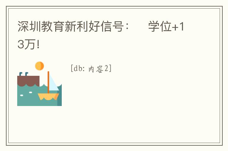 深圳教育新利好信號：?學(xué)位+13萬!