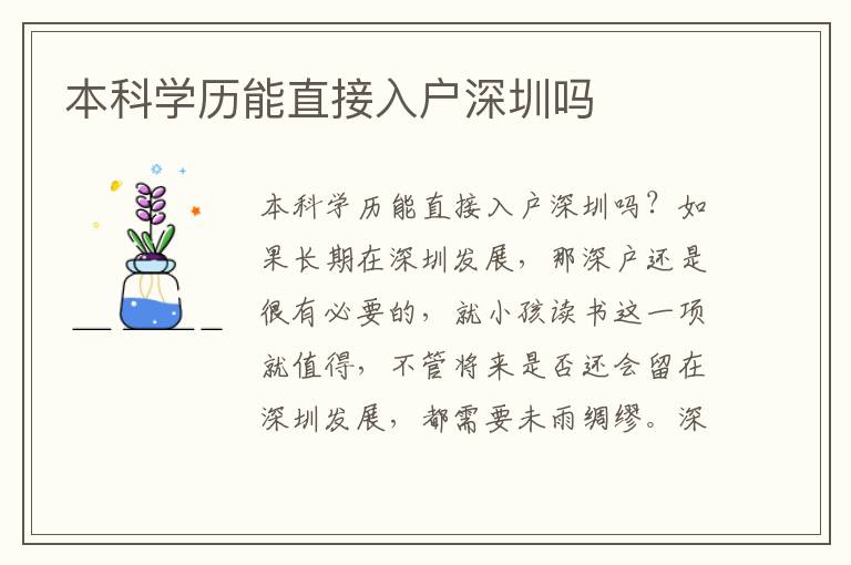 本科學(xué)歷能直接入戶深圳嗎