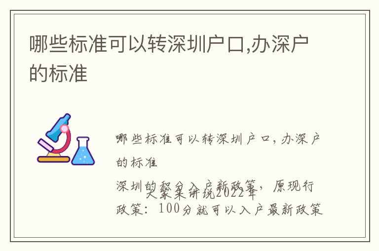 哪些標(biāo)準(zhǔn)可以轉(zhuǎn)深圳戶口,辦深戶的標(biāo)準(zhǔn)