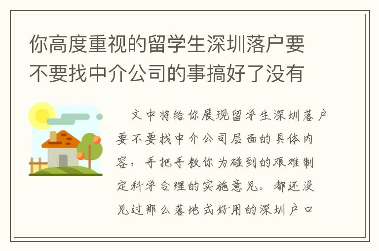 你高度重視的留學(xué)生深圳落戶要不要找中介公司的事搞好了沒有？