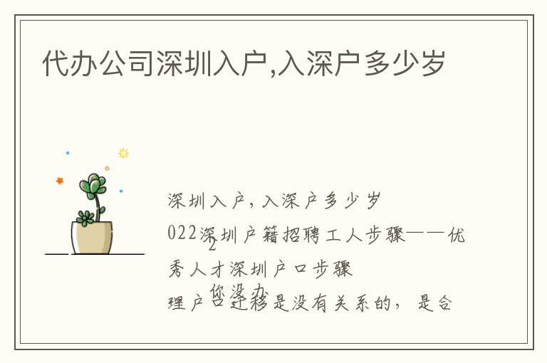 代辦公司深圳入戶(hù),入深戶(hù)多少歲