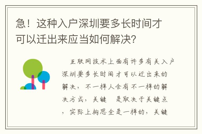 急！這種入戶深圳要多長時間才可以遷出來應當如何解決？