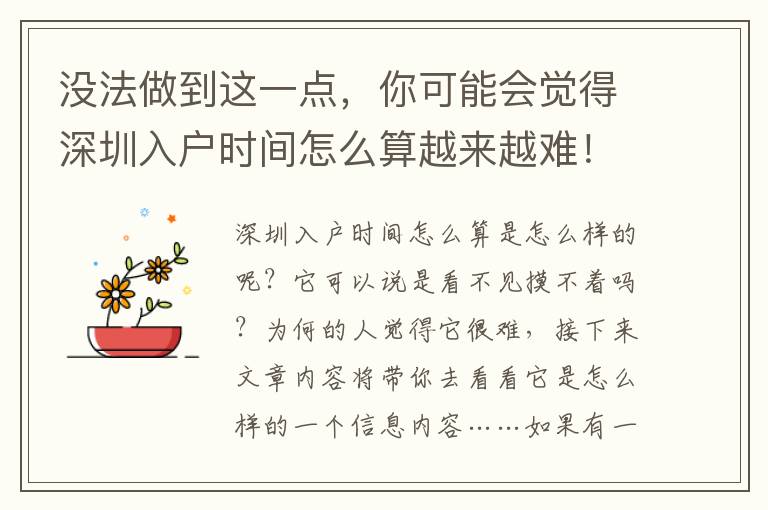 沒法做到這一點(diǎn)，你可能會(huì)覺得深圳入戶時(shí)間怎么算越來越難！