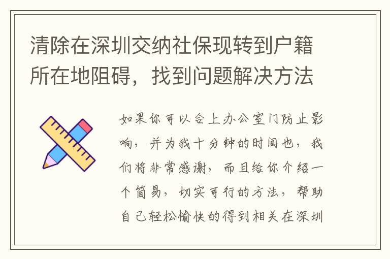 清除在深圳交納社保現轉到戶籍所在地阻礙，找到問題解決方法