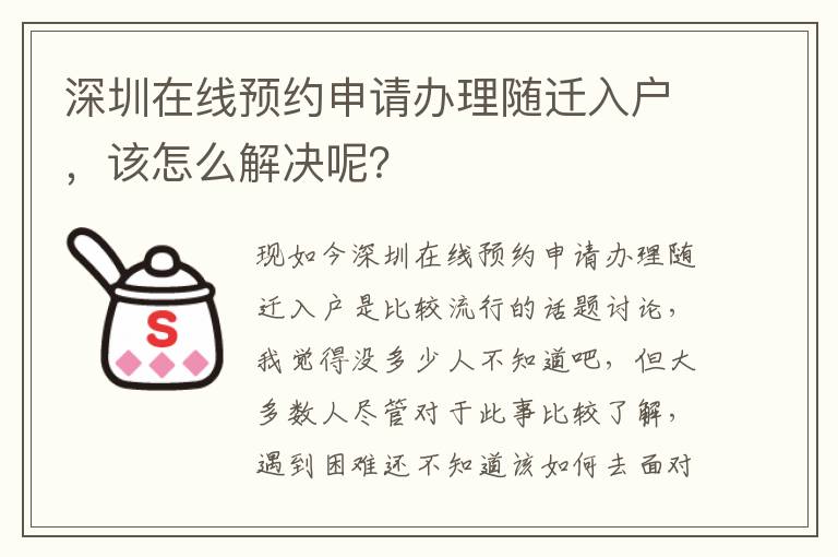 深圳在線預約申請辦理隨遷入戶，該怎么解決呢？