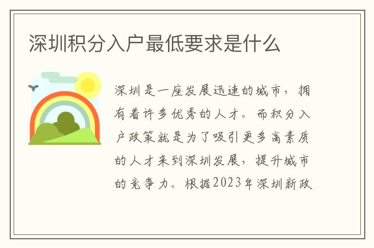 深圳積分入戶最低要求是什么