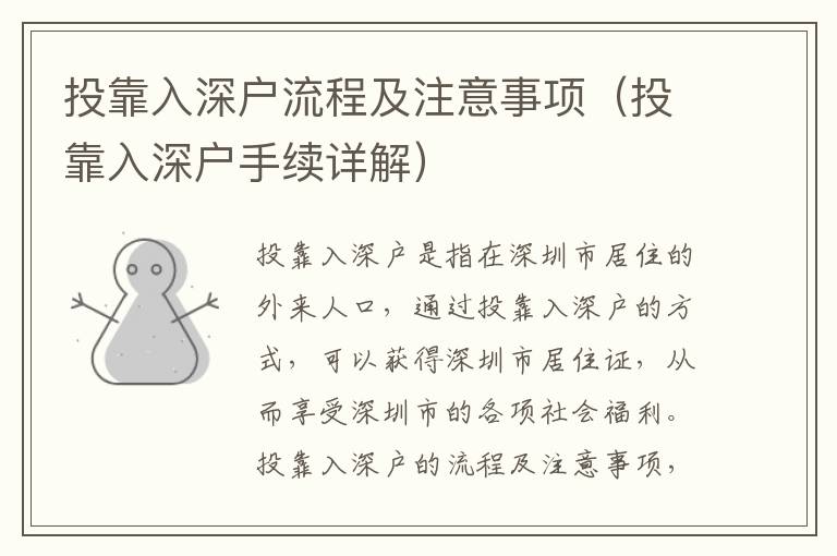 投靠入深戶流程及注意事項（投靠入深戶手續詳解）