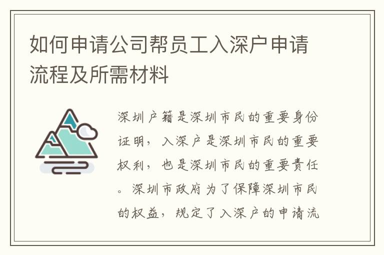 如何申請(qǐng)公司幫員工入深戶申請(qǐng)流程及所需材料