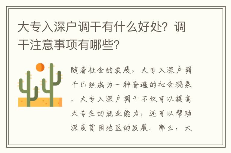 大專入深戶調(diào)干有什么好處？調(diào)干注意事項有哪些？