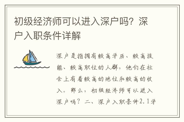 初級經(jīng)濟師可以進入深戶嗎？深戶入職條件詳解