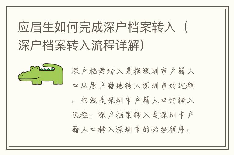 應(yīng)屆生如何完成深戶檔案轉(zhuǎn)入（深戶檔案轉(zhuǎn)入流程詳解）
