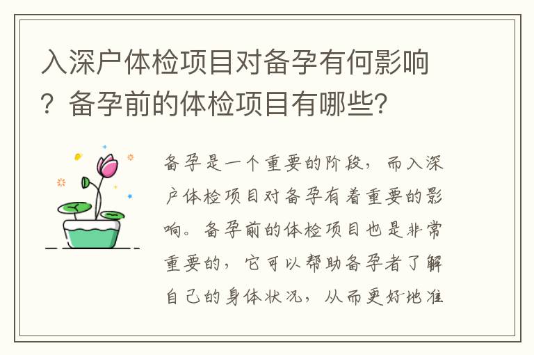 入深戶體檢項(xiàng)目對(duì)備孕有何影響？備孕前的體檢項(xiàng)目有哪些？