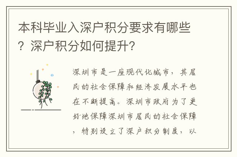 本科畢業入深戶積分要求有哪些？深戶積分如何提升？