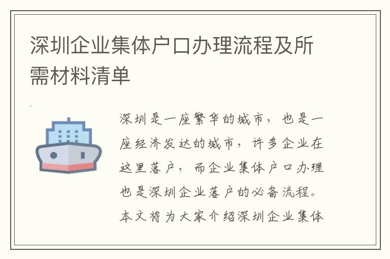 深圳企業(yè)集體戶口辦理流程及所需材料清單