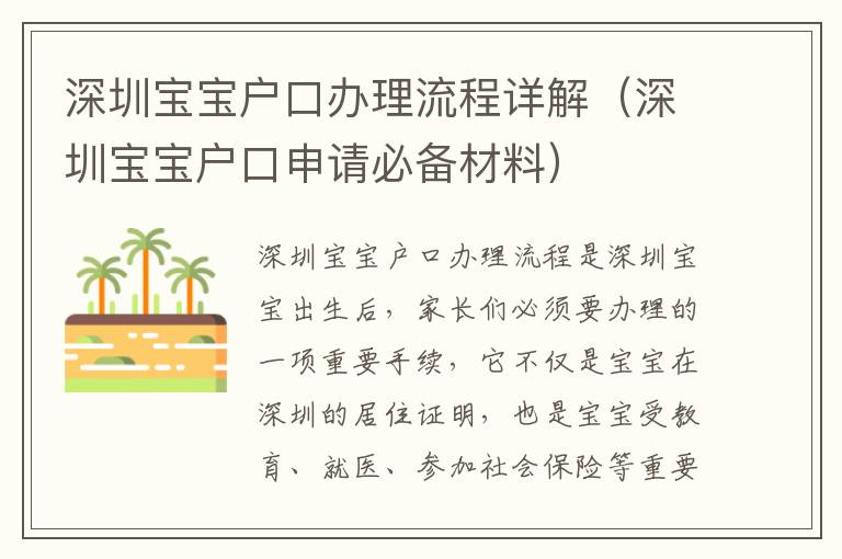 深圳寶寶戶口辦理流程詳解（深圳寶寶戶口申請(qǐng)必備材料）