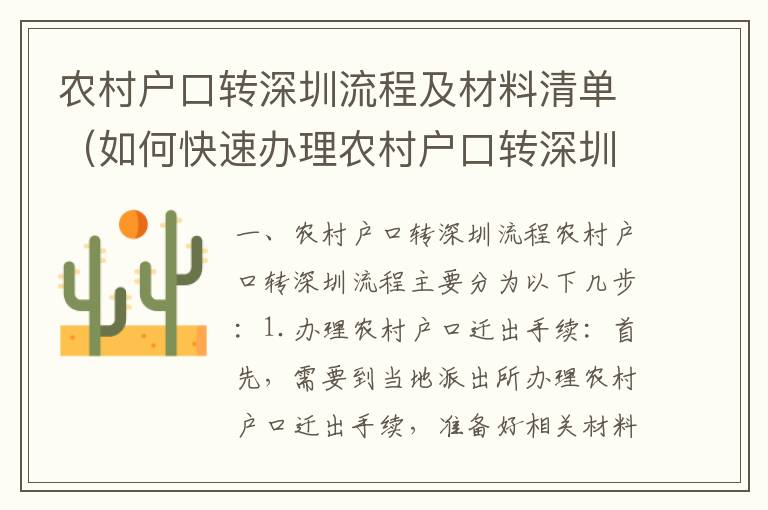 農(nóng)村戶(hù)口轉(zhuǎn)深圳流程及材料清單（如何快速辦理農(nóng)村戶(hù)口轉(zhuǎn)深圳）