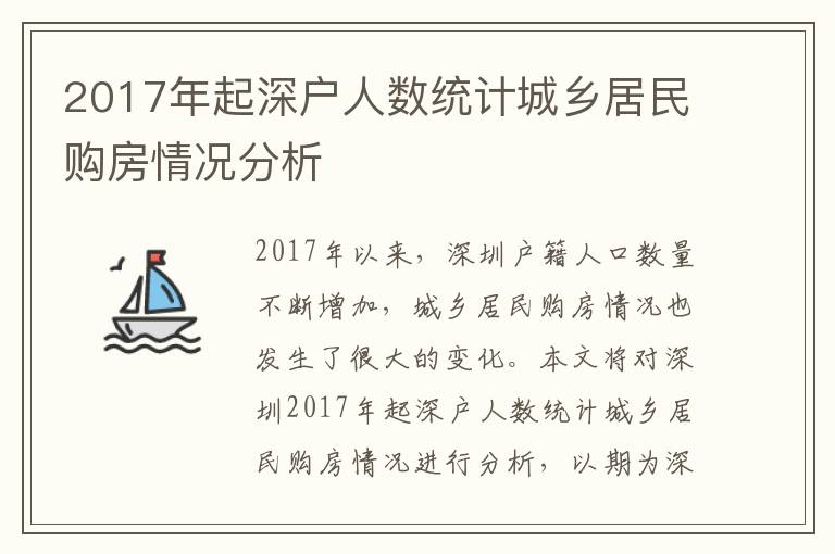 2017年起深戶人數(shù)統(tǒng)計城鄉(xiāng)居民購房情況分析