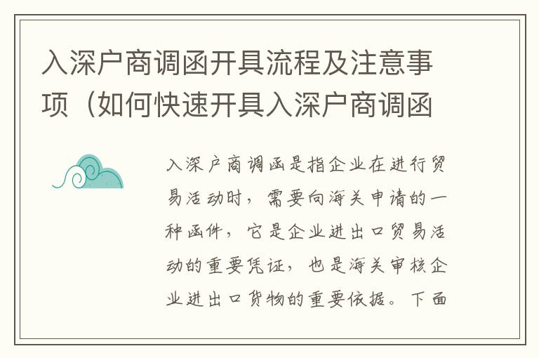 入深戶商調(diào)函開具流程及注意事項（如何快速開具入深戶商調(diào)函）
