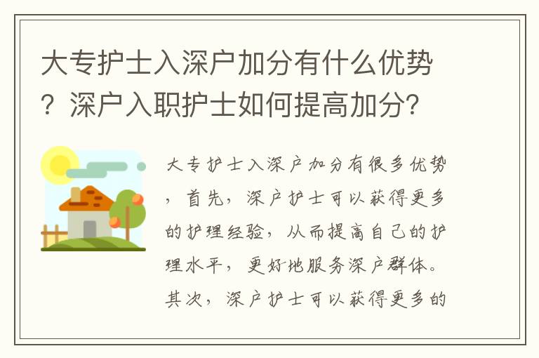 大專護(hù)士入深戶加分有什么優(yōu)勢？深戶入職護(hù)士如何提高加分？