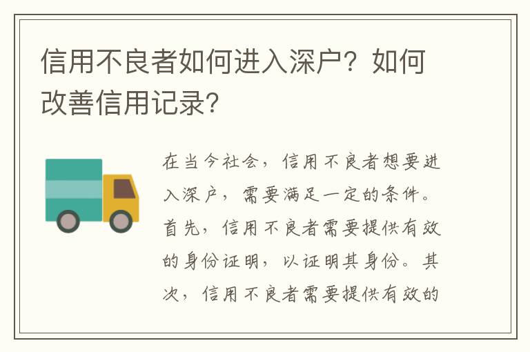 信用不良者如何進(jìn)入深戶(hù)？如何改善信用記錄？