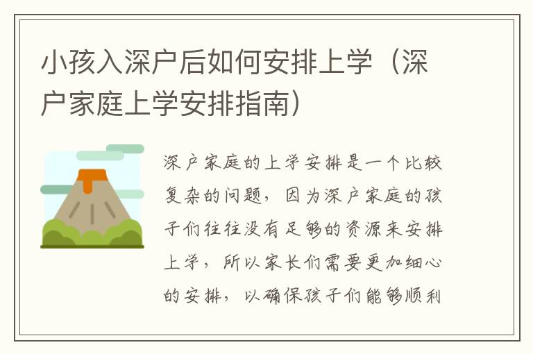 小孩入深戶后如何安排上學(xué)（深戶家庭上學(xué)安排指南）