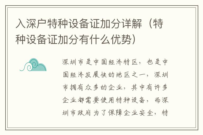 入深戶特種設備證加分詳解（特種設備證加分有什么優勢）