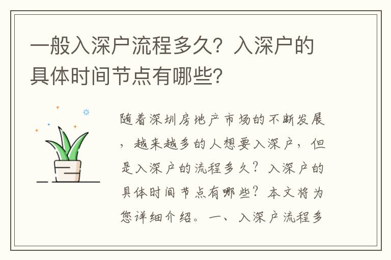 一般入深戶流程多久？入深戶的具體時間節(jié)點有哪些？