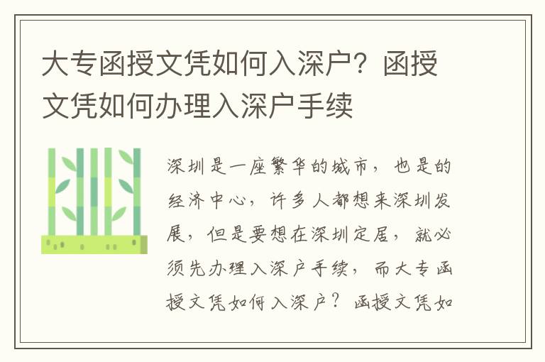 大專函授文憑如何入深戶？函授文憑如何辦理入深戶手續(xù)