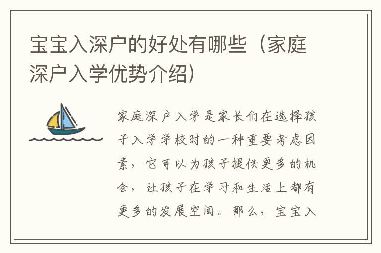 寶寶入深戶的好處有哪些（家庭深戶入學優(yōu)勢介紹）