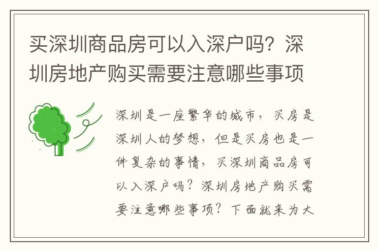 買深圳商品房可以入深戶嗎？深圳房地產(chǎn)購買需要注意哪些事項？