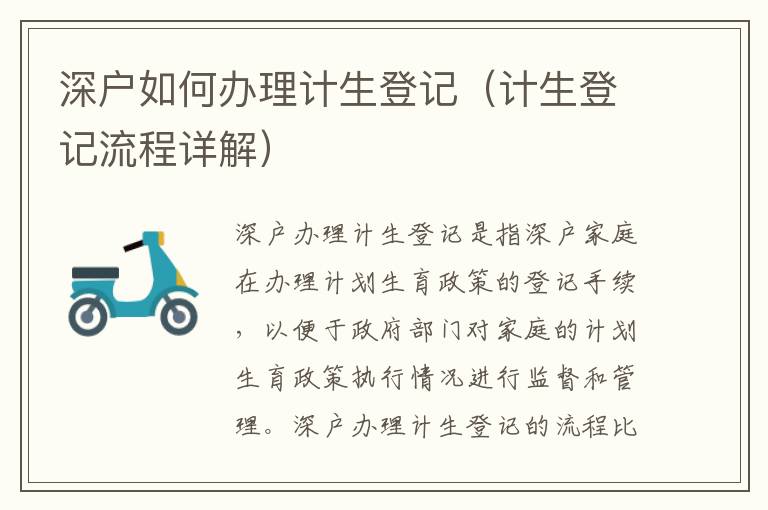 深戶如何辦理計(jì)生登記（計(jì)生登記流程詳解）