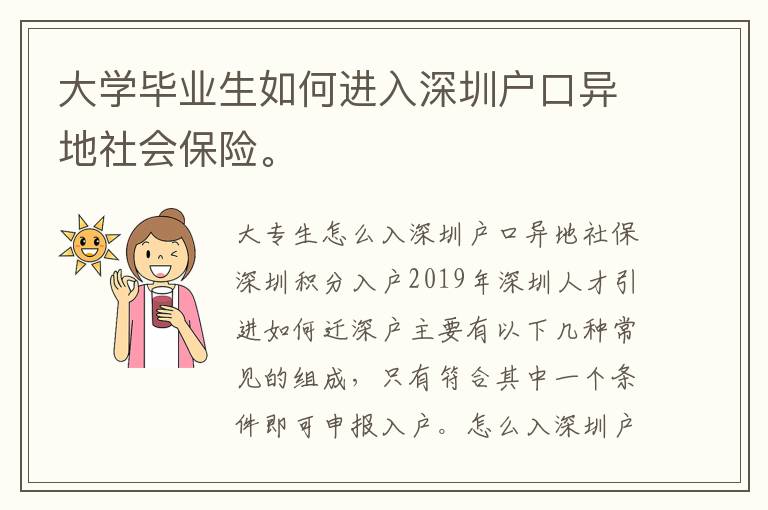 大學(xué)畢業(yè)生如何進入深圳戶口異地社會保險。
