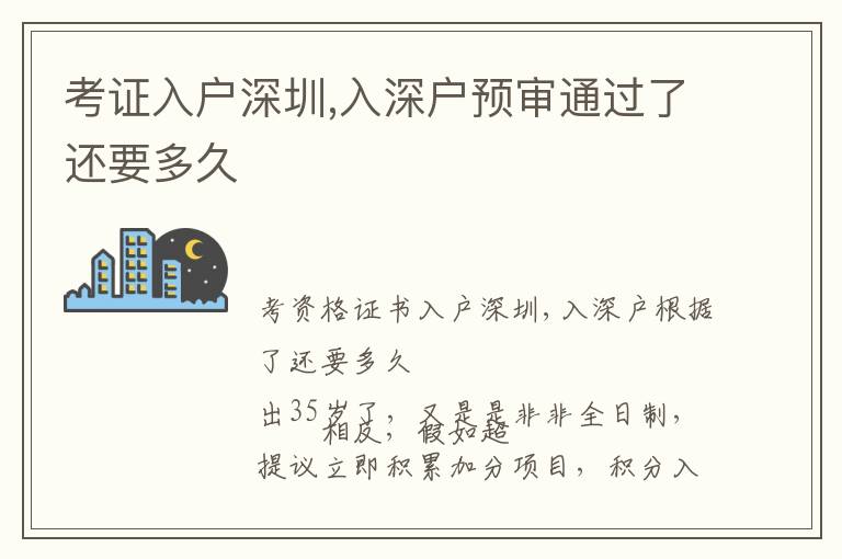考證入戶深圳,入深戶預(yù)審?fù)ㄟ^了還要多久