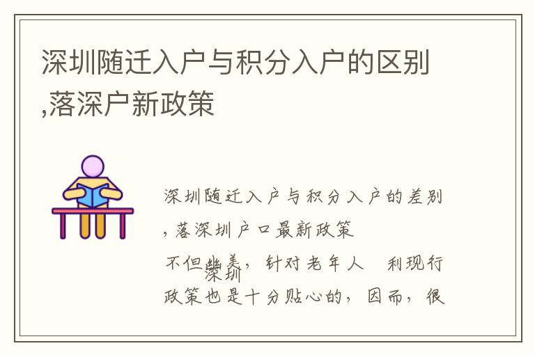 深圳隨遷入戶與積分入戶的區(qū)別,落深戶新政策