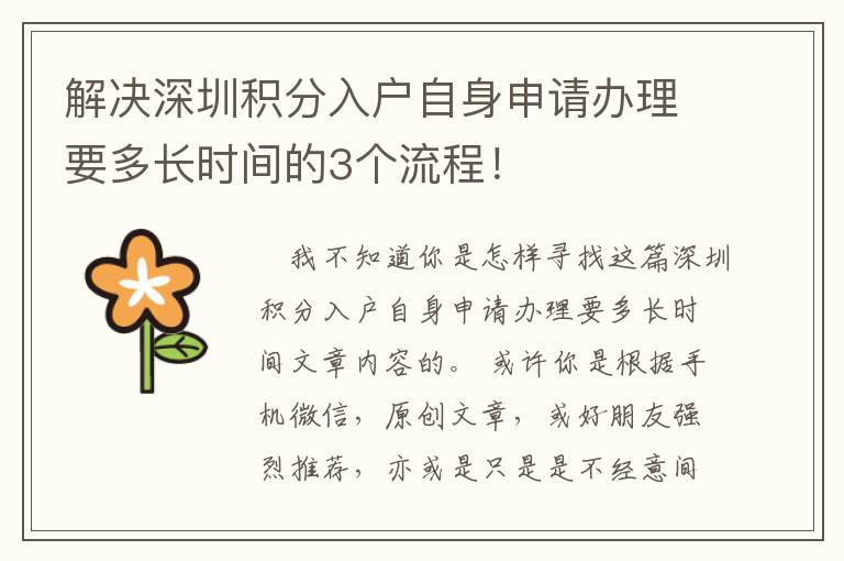 解決深圳積分入戶自身申請(qǐng)辦理要多長(zhǎng)時(shí)間的3個(gè)流程！