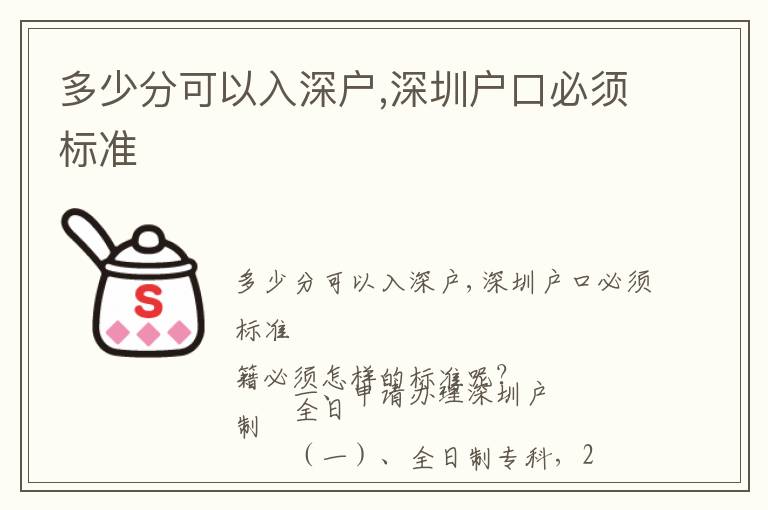 多少分可以入深戶,深圳戶口必須標(biāo)準(zhǔn)