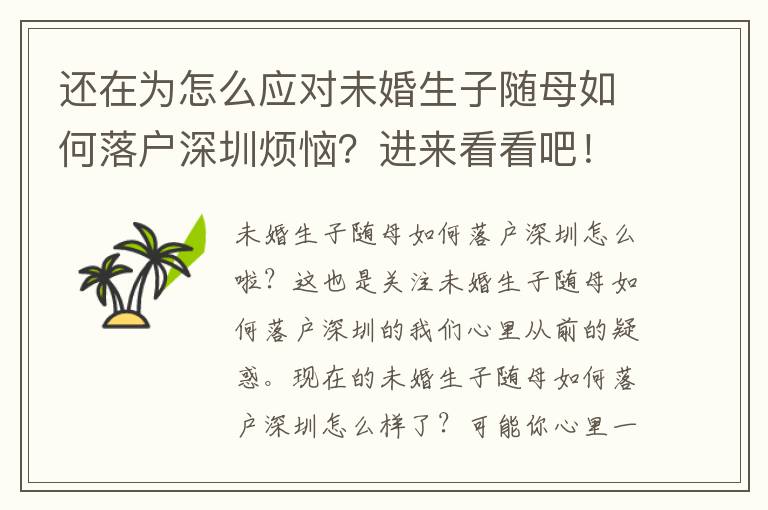 還在為怎么應(yīng)對(duì)未婚生子隨母如何落戶深圳煩惱？進(jìn)來看看吧！