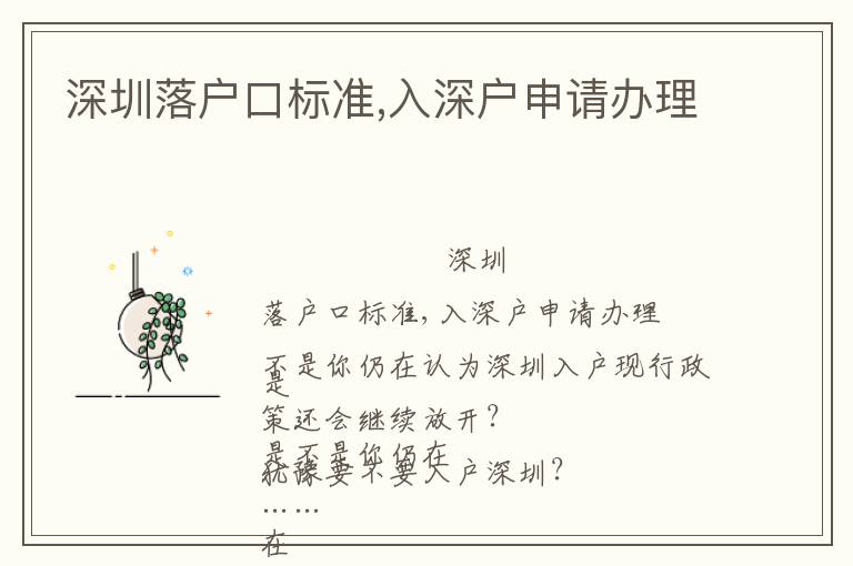 深圳落戶口標(biāo)準(zhǔn),入深戶申請辦理