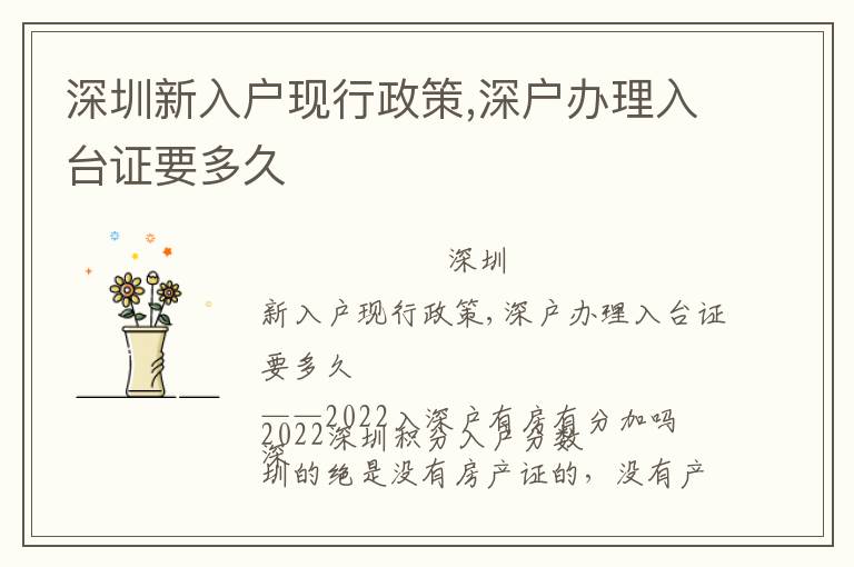 深圳新入戶現(xiàn)行政策,深戶辦理入臺證要多久