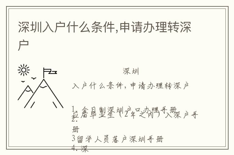 深圳入戶(hù)什么條件,申請(qǐng)辦理轉(zhuǎn)深戶(hù)