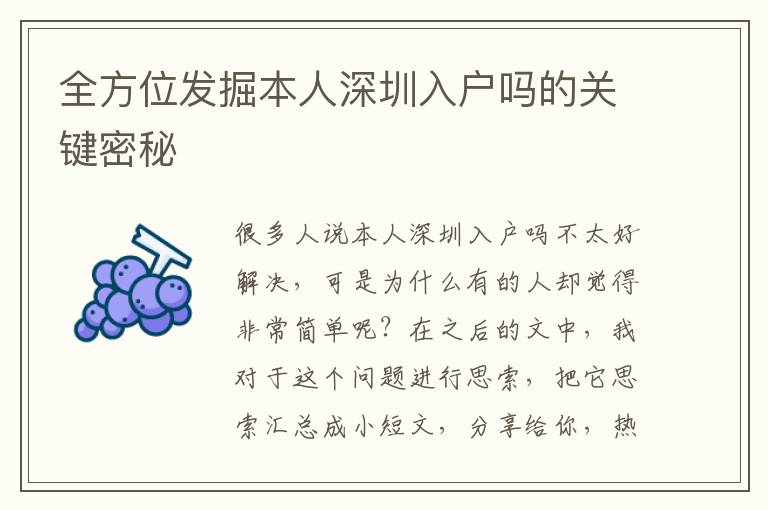 全方位發(fā)掘本人深圳入戶嗎的關(guān)鍵密秘