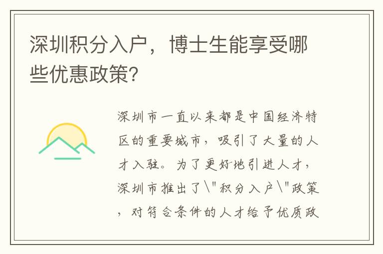 深圳積分入戶，博士生能享受哪些優(yōu)惠政策？