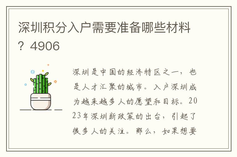 深圳積分入戶需要準備哪些材料？4906
