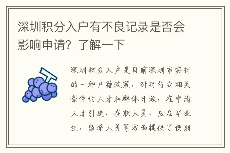 深圳積分入戶有不良記錄是否會(huì)影響申請？了解