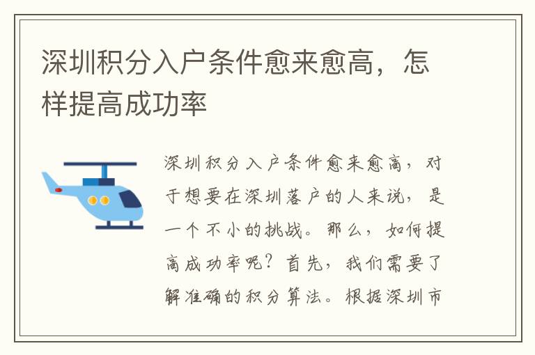 深圳積分入戶條件愈來愈高，怎樣提高成功率