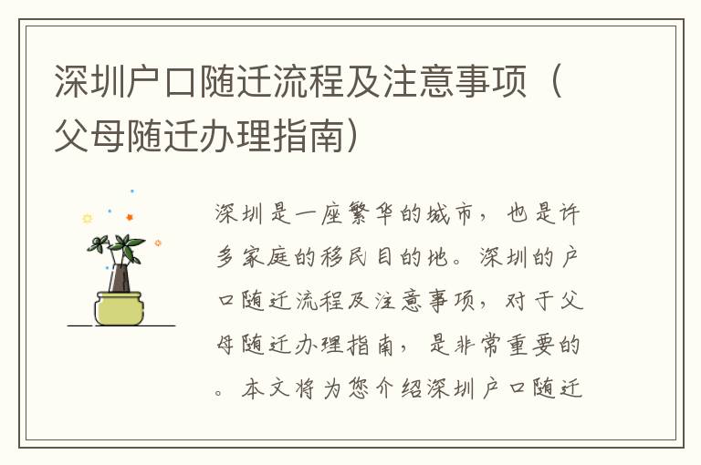 深圳戶(hù)口隨遷流程及注意事項(xiàng)（父母隨遷辦理指南）