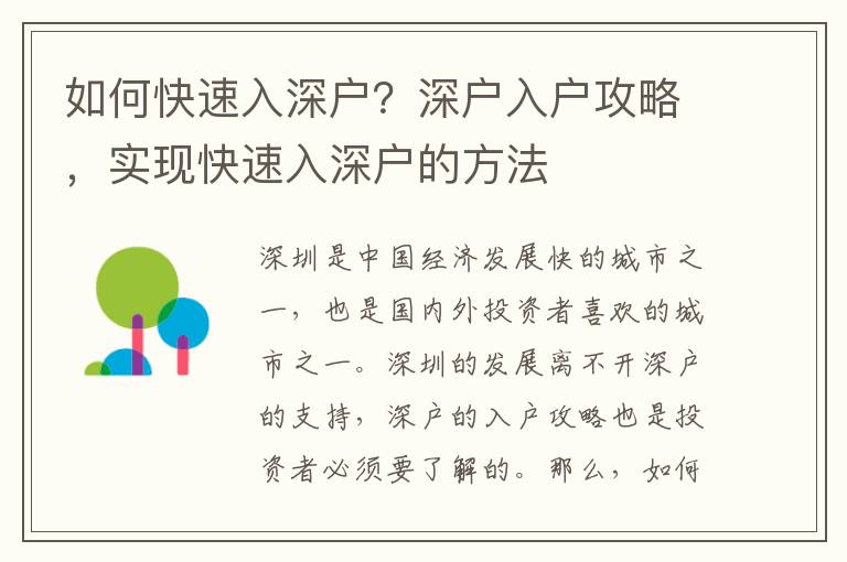 如何快速入深戶？深戶入戶攻略，實現(xiàn)快速入深戶的方法