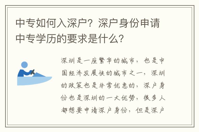 中專如何入深戶？深戶身份申請中專學(xué)歷的要求是什么？