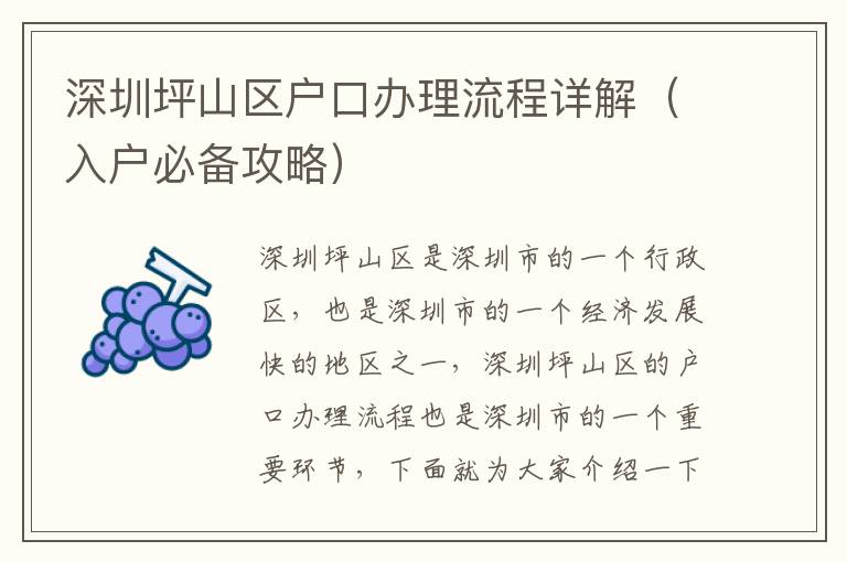 深圳坪山區(qū)戶口辦理流程詳解（入戶必備攻略）