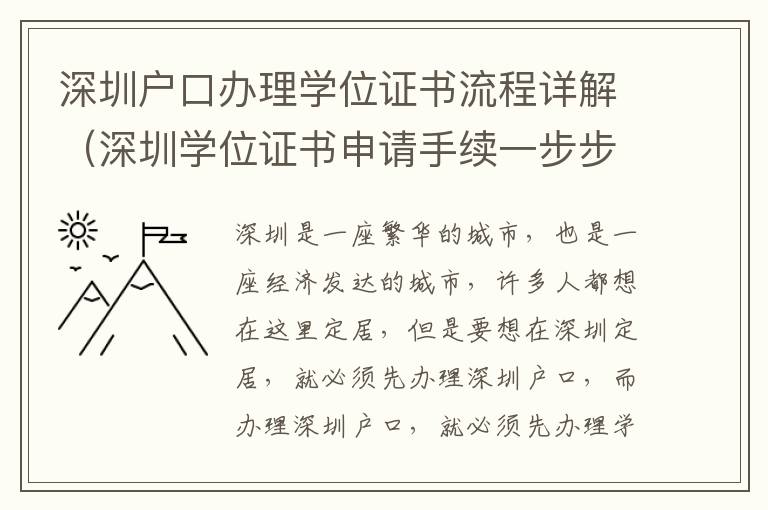 深圳戶口辦理學(xué)位證書流程詳解（深圳學(xué)位證書申請手續(xù)一步步操作）